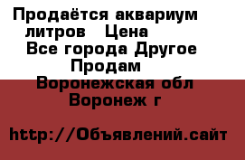 Продаётся аквариум,200 литров › Цена ­ 2 000 - Все города Другое » Продам   . Воронежская обл.,Воронеж г.